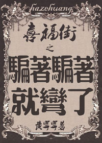 喜福街之骗着骗着就弯了TXT全集封面