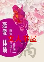 恋爱体质TXT全集封面
