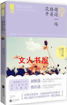 邂逅一场格桑花开TXT全集封面