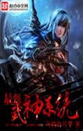 最强武神系统TXT全集封面