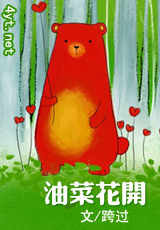 油菜花开TXT全集封面