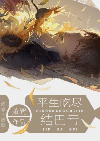 平生吃尽结巴亏TXT全集封面