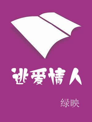 逃爱情人TXT全集封面