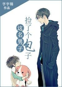 这名男子,捡到了包子TXT全集封面
