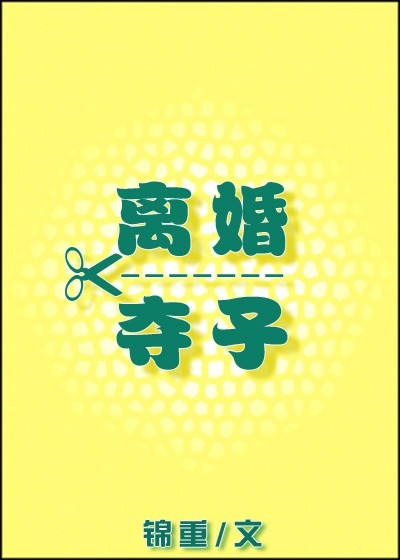 离婚夺子TXT全集封面