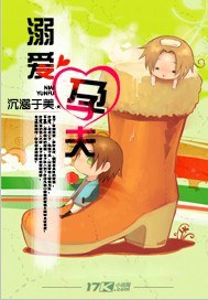 溺爱孕夫TXT全集封面
