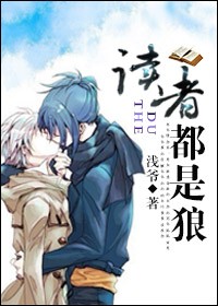 读者都是狼TXT全集封面