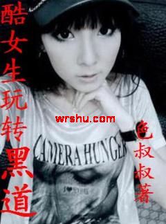 酷女生玩转黑道TXT全集封面