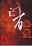 亡者无双TXT全集封面