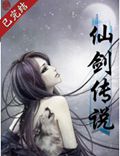 仙剑传说TXT全集封面