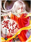 箫神惊天TXT全集封面