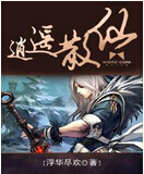 逍遥散仙TXT全集封面
