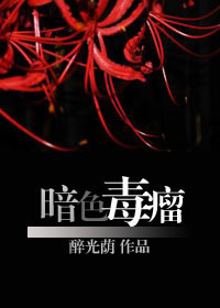 暗色毒瘤TXT全集封面