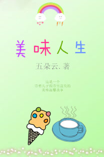 美味人生TXT全集封面