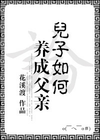论儿子如何养成父亲TXT全集封面