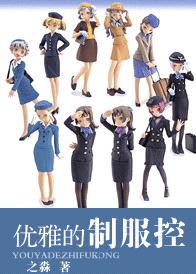 优雅的制服控TXT全集封面