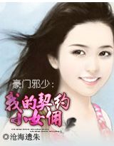 豪门邪少:我的契约小女佣TXT全集封面