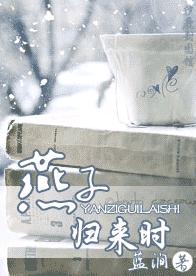 燕子归来时TXT全集封面