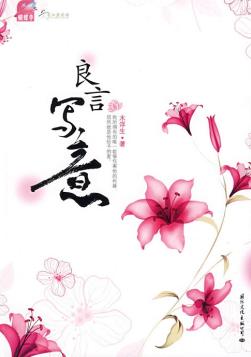 良言写意TXT全集封面