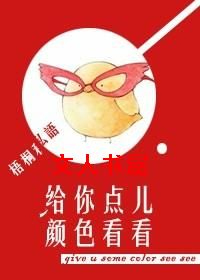 给你点儿颜色看看TXT全集封面