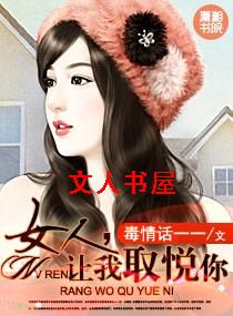女人,让我取悦你TXT全集封面
