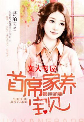 最佳萌妻:首席家养宝贝TXT全集封面