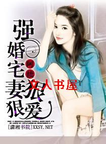 强婚宅妻狠狠爱TXT全集封面