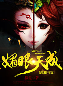 媚眼天成TXT全集封面