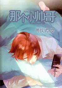 那个小帅哥TXT全集封面