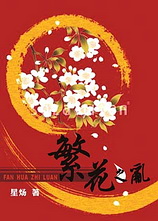 繁花之乱TXT全集封面