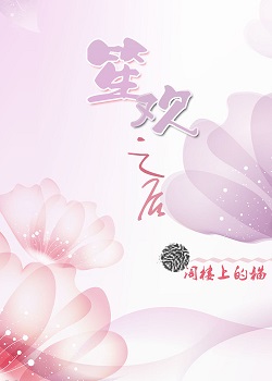 笙欢之后TXT全集封面