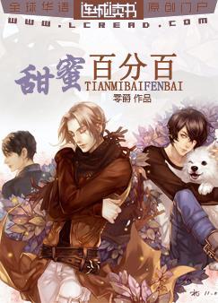 甜蜜百分百TXT全集封面