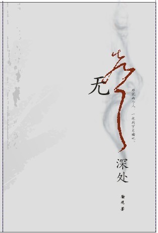 无声深处TXT全集封面