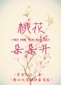 桃花朵朵开TXT全集封面