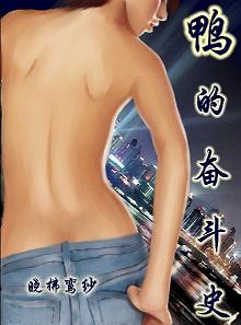 鸭的奋斗史TXT全集封面