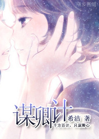 谋卿计TXT全集封面