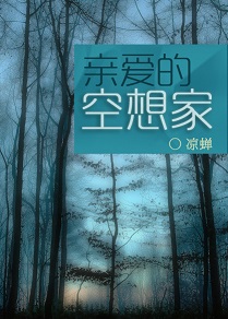 亲爱的空想家TXT全集封面