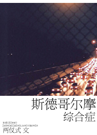 斯德哥尔摩综合症TXT全集封面