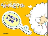 小绵羊与大灰狼TXT全集封面