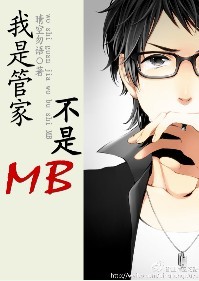 我是管家不是mbTXT全集封面