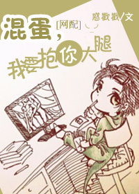 混蛋,我要抱你大腿TXT全集封面