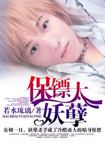 保镖太妖孽TXT全集封面
