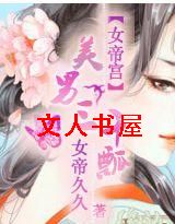 女帝宫:美男三千瓢TXT全集封面