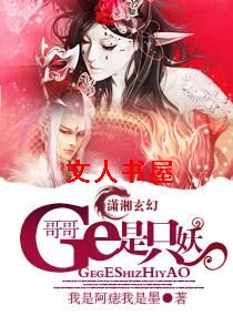 哥哥是只妖TXT全集封面