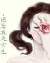 因为我是女生TXT全集封面