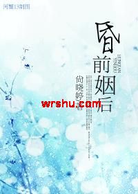 昏前姻后TXT全集封面