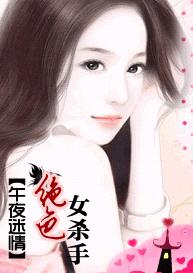 午夜迷情:绝涩女杀手TXT全集封面