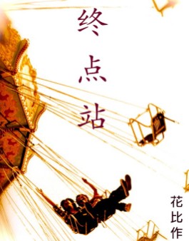 终点站TXT全集封面