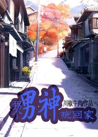 拐个男神拖回家TXT全集封面