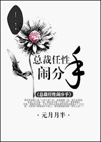 总裁任性闹分手TXT全集封面